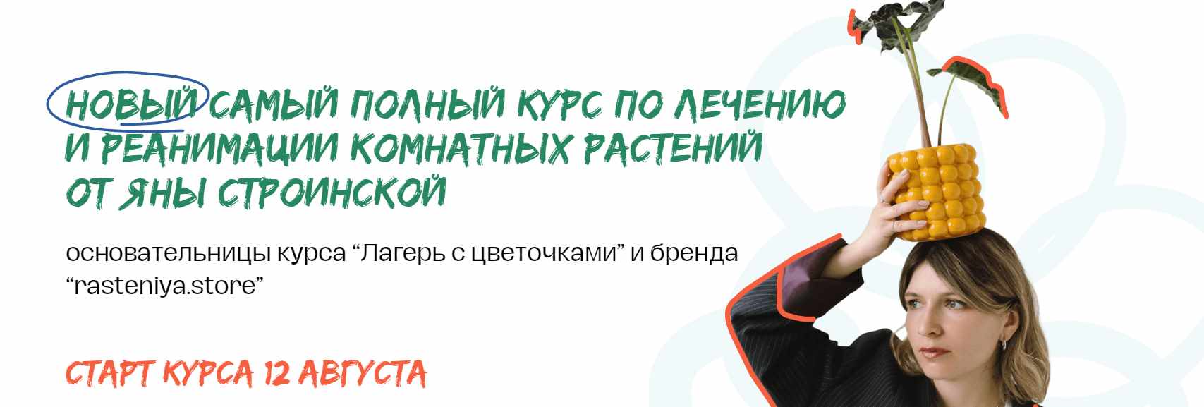 [plants.coach] Самый полный курс по лечению и реанимации комнатных растений. Тариф Самостоятельный (Яна Строинская)