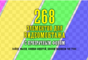 268 элементов для видеомонтажа с прозрачным фоном (Александр Рябов)