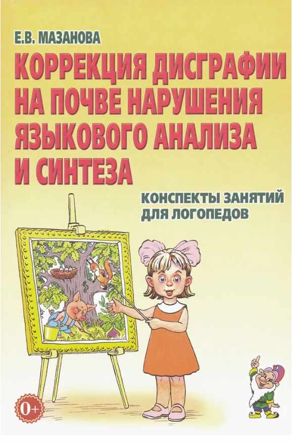 Коррекция дисграфии на почве нарушения языкового анализа и синтеза. Конспекты занятий для логопедов (Елена Мазанова)