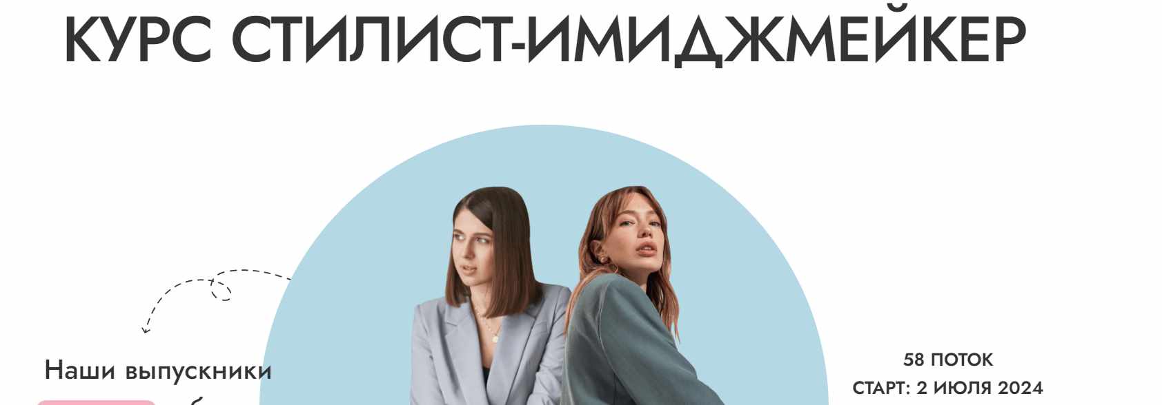 [ReStyle Studio] Стилист-имиджмейкер. Тариф Базовый (Анастасия Загорская, Алина Меоc)