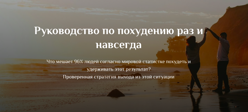 Руководство по похудению раз и навсегда (Марина Федорова)