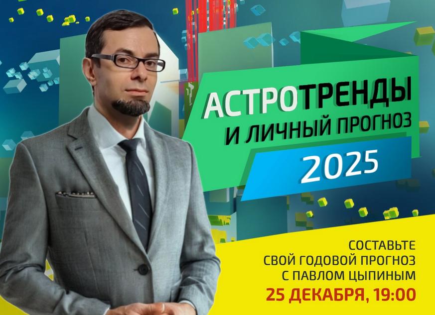 Астротренды и личный прогноз 2025 года (Павел Цыпин)