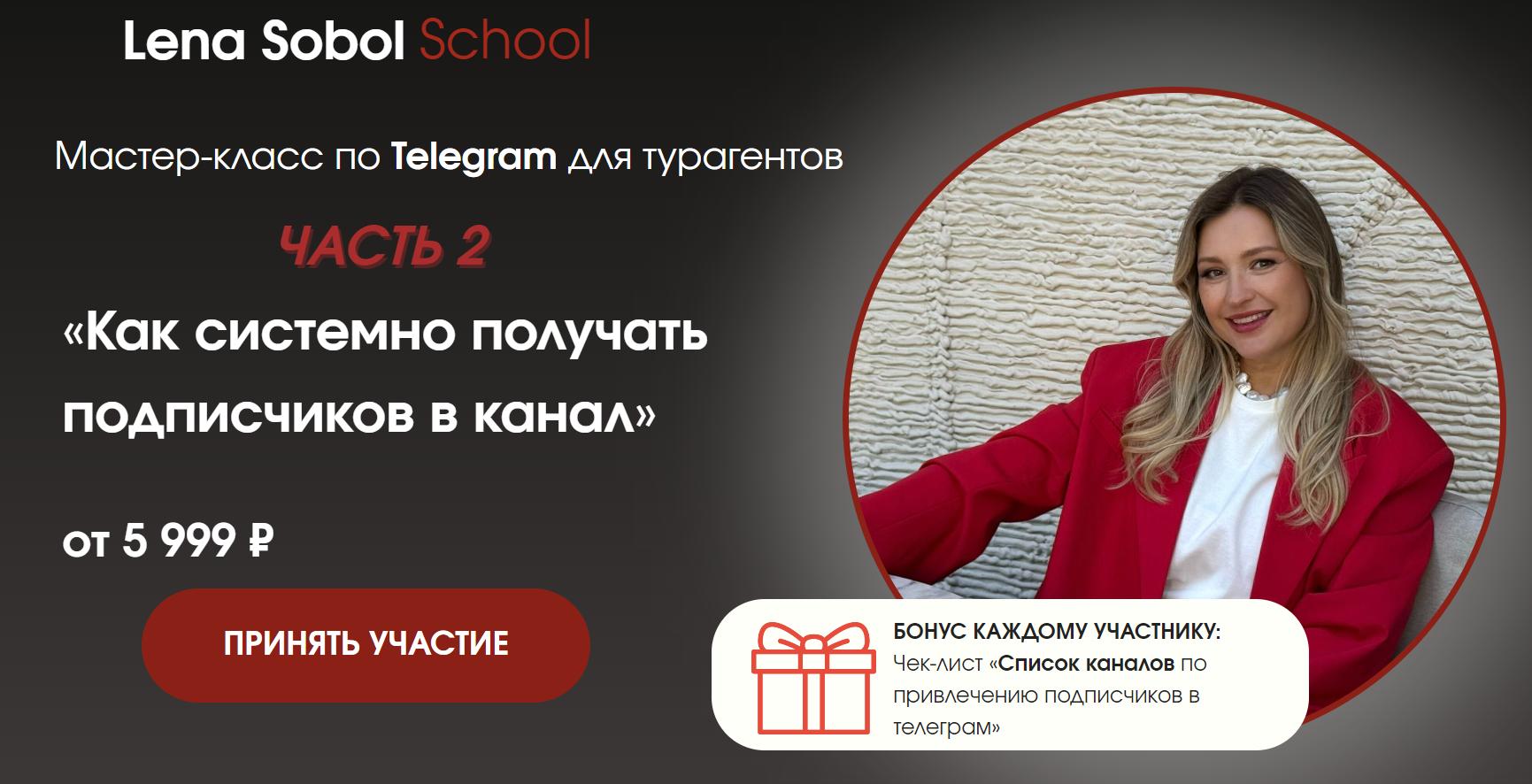 Как системно получать подписчиков в канал. Часть 2. Без обратной связи (Елена Соболь)