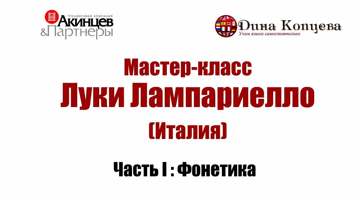 Мастер-класс Луки Лампариелло. Часть 1 Фонетика (Luca Lampariello, Лука Лампарьелло)