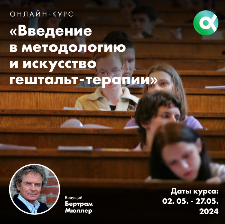 [МИГИП] Введение в методологию и искусство гештальт-терапии (Бертрам Мюллер)