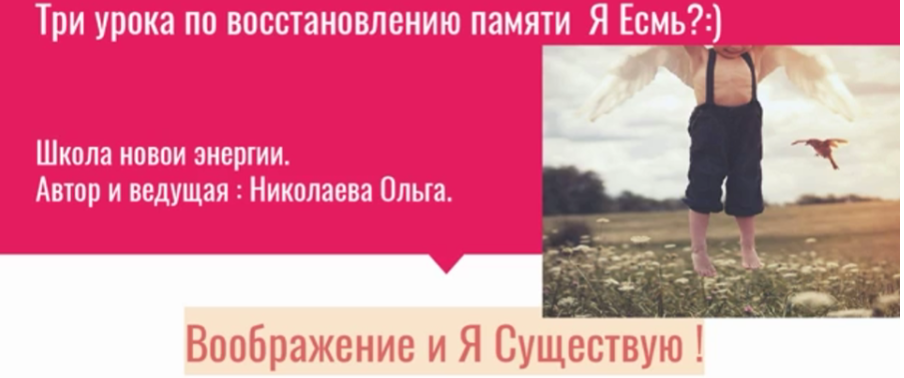 [Школа новой энергии] Три урока по восстановлению памяти (Ольга Николаева)