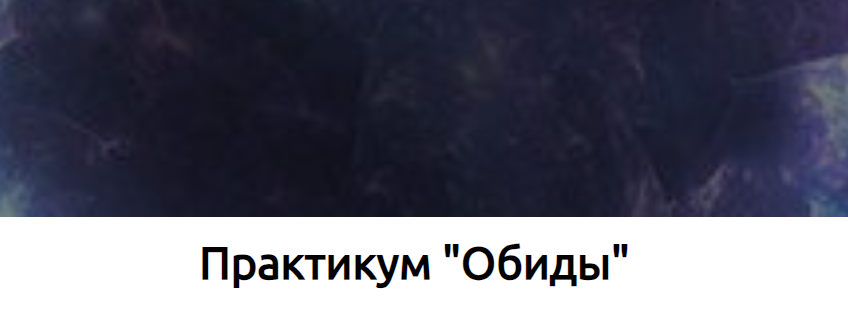 Практикум обиды (Наталья Купер)