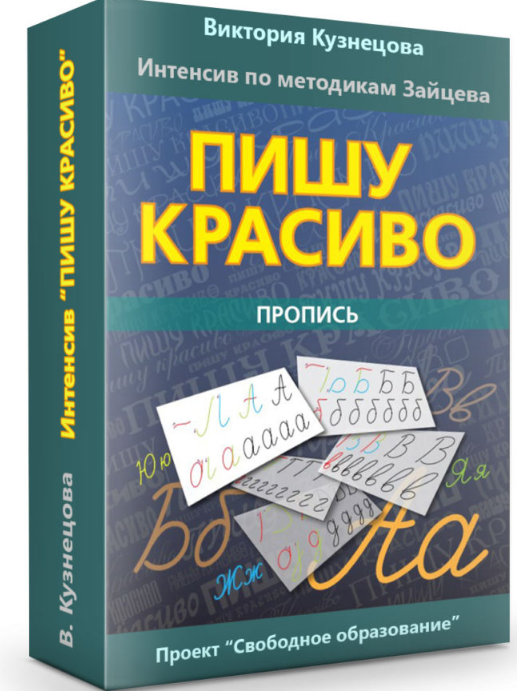 Интенсив Пишу красиво (Виктория Кузнецова)