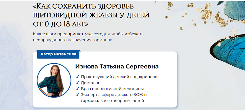 Как сохранить здоровье щитовидной железы у детей от 0 до 18 лет (Татьяна Изнова)