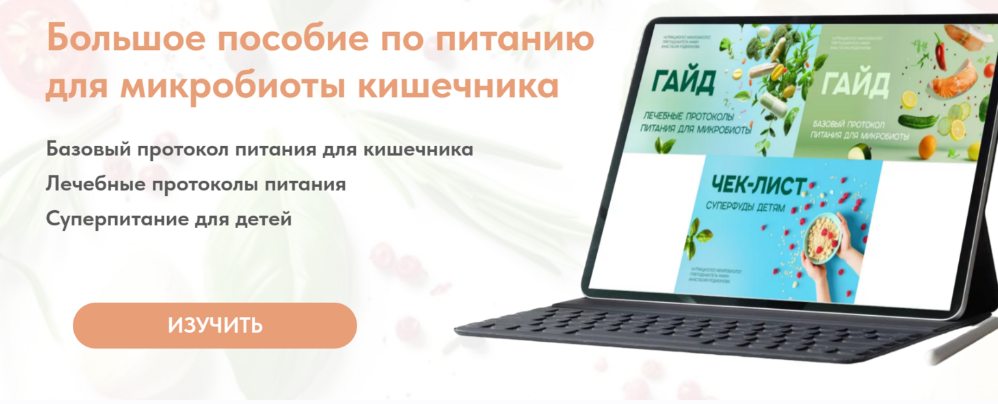 Большое пособие по питанию для микробиоты кишечника (Анастасия Родионова)