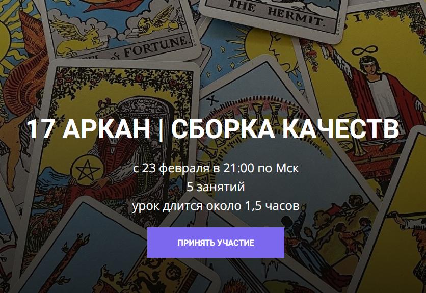 17 аркан. Сборка качеств (Кирилл Гурин)