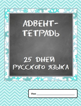 [Росинка. Токио] Адвент-тетрадь 25 дней русского языка