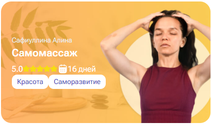 [tutorplace] Самомассаж (Алина Сафиуллина)