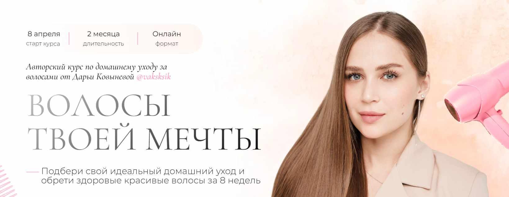 Волосы твоей мечты 2024. Тариф С куратором (Дарья Ковынева)