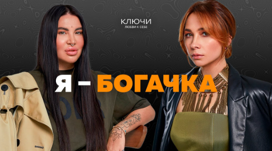 Ключи на практике. Образ Я — богачка (Рада Русских, Ольга Чебыкина)