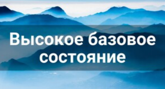 Высокое базовое состояние. Часть 1 (Лана Карлен)