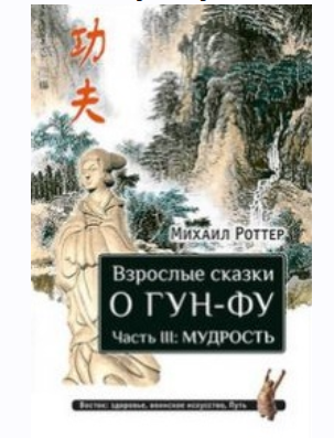 Взрослые сказки о Гун-Фу. Часть III: Мудрость (Михаил Роттер)