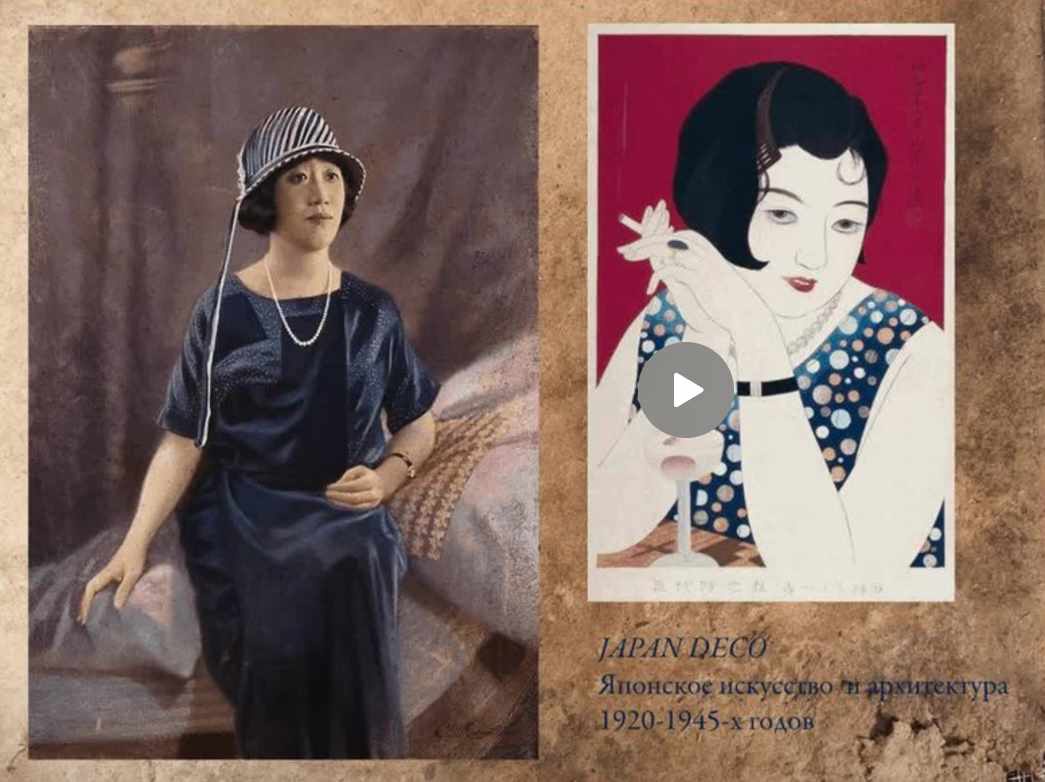 Japan Deco: японская архитектура и дизайн интерьера 1910-1945-х (Елена Рубан)