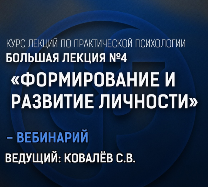 Курс по практической психологии. Большая лекция №4 «Формирование и развитие личности» (Сергей Ковалев)