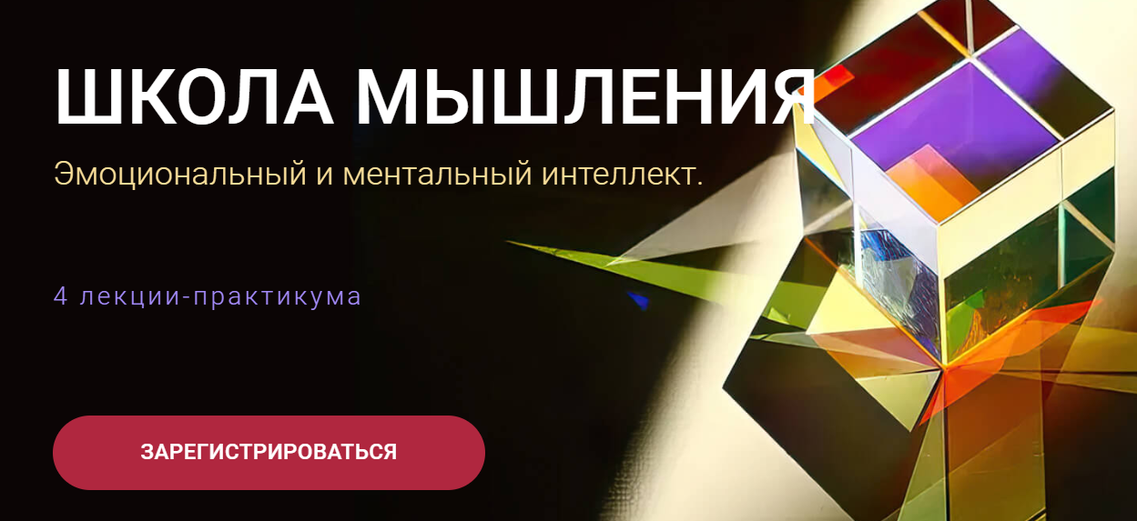 [Olgademchuk] Школа мышления. Эмоциональный и ментальный интеллект (Ольга Демчук)