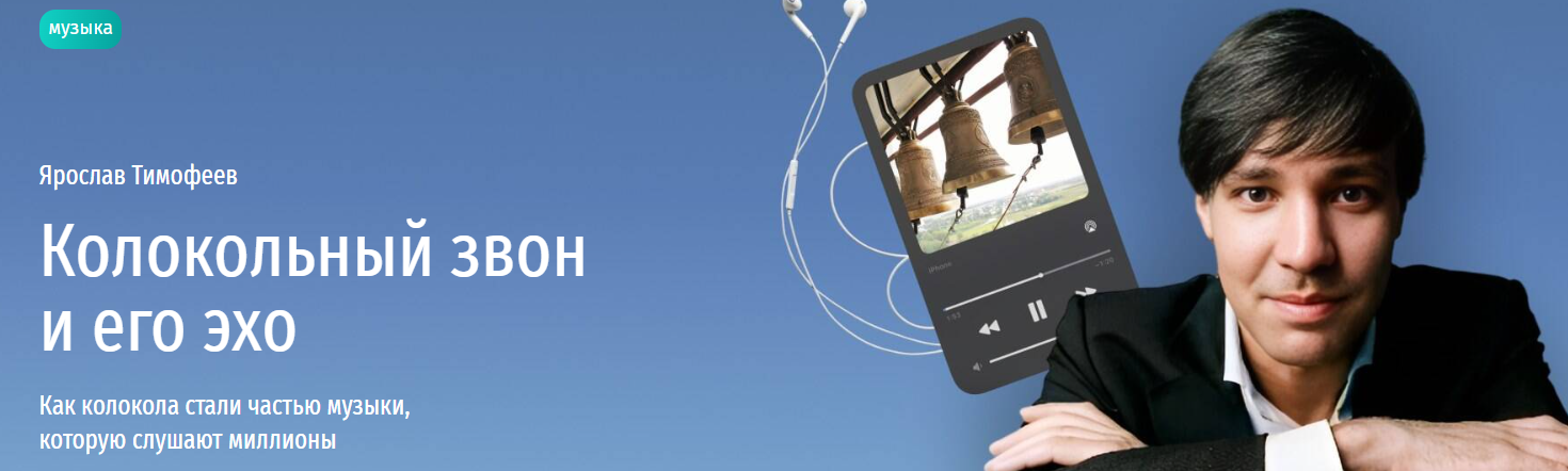[Прямая речь] Колокольный звон и его эхо. Как колокола стали частью музыки, которую слушают миллионы (Ярослав Тимофеев)