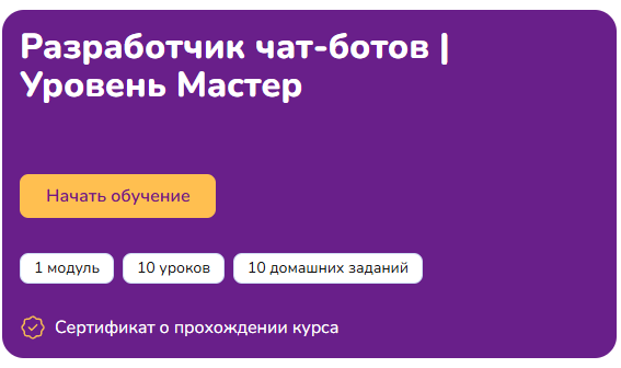 [Step Up] Разработчик чат-ботов. Уровень Мастер
