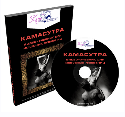 Камасутра видео-учебник для искусных любовниц (Лора)