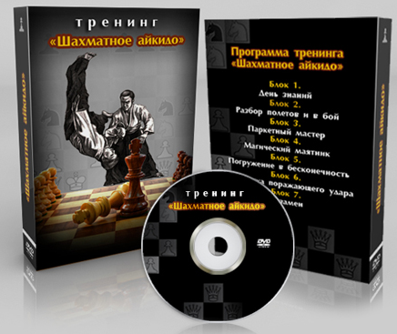 Шахматное айкидо (Сергей Полунин)