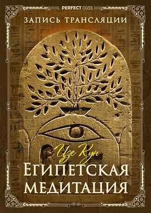 Египетская медитация. Цзе Кун (Олег Чернэ)