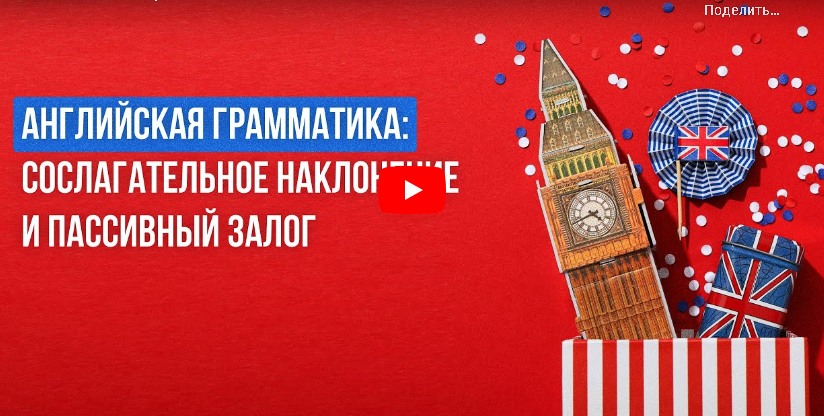 [Инфоурок] Английская грамматика: сослагательное наклонение и пассивный залог (Анна Финчем)