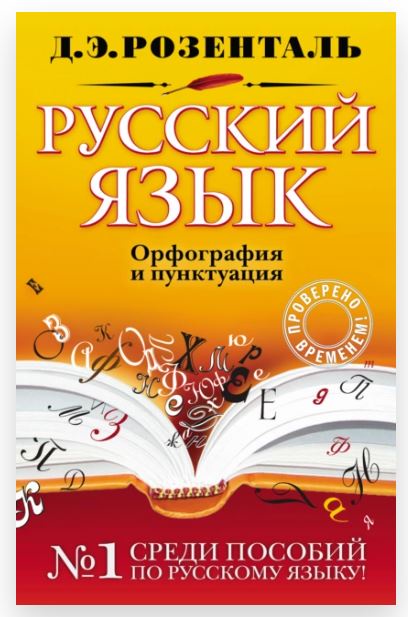Русский язык. Орфография и пунктуация (Дитмар Розенталь)