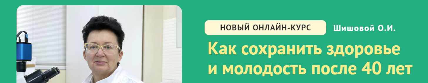 Как сохранить здоровье и молодость после 40 лет (Ольга Шишова)