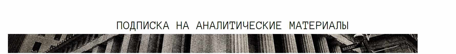Подписка на аналитические материалы. Июнь 2024 (Дмитрий Черёмушкин)