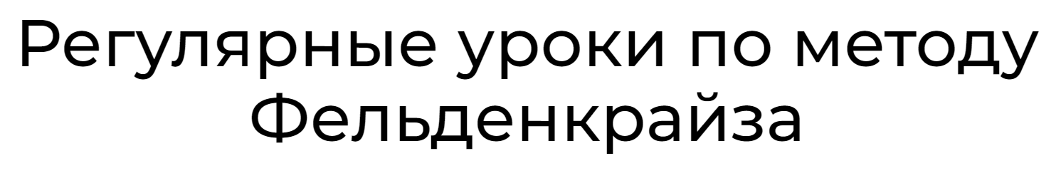Уроки соматического движения по методу Фельденкрайза. Часть 4 (Андрей Анучин)