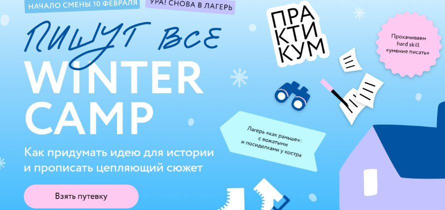 Пишут все! Winter camp: как придумать идею для истории и прописать цепляющий сюжет. Тариф Снегири (Ксения Власова, Екатерина Звонцова)