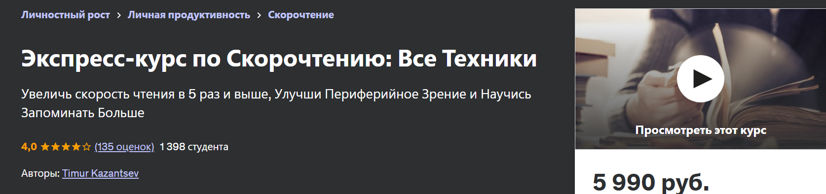 [Udemy] Экспресс-курс по скорочтению: все техники. Обновление 30.07.2024 (Тимур Казанцев)