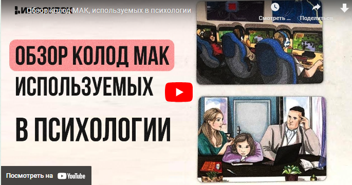[Инфоурок] Обзор колод МАК, используемых в психологии (Ирина Кузина)