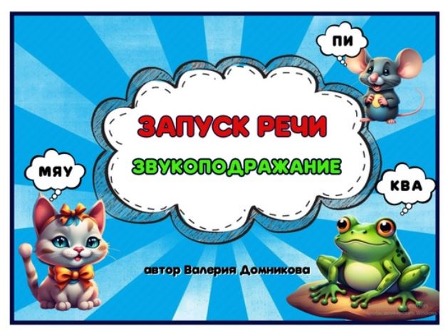 [logopedia_logo] Запуск речи. Звукоподражание (Валерия Домникова)