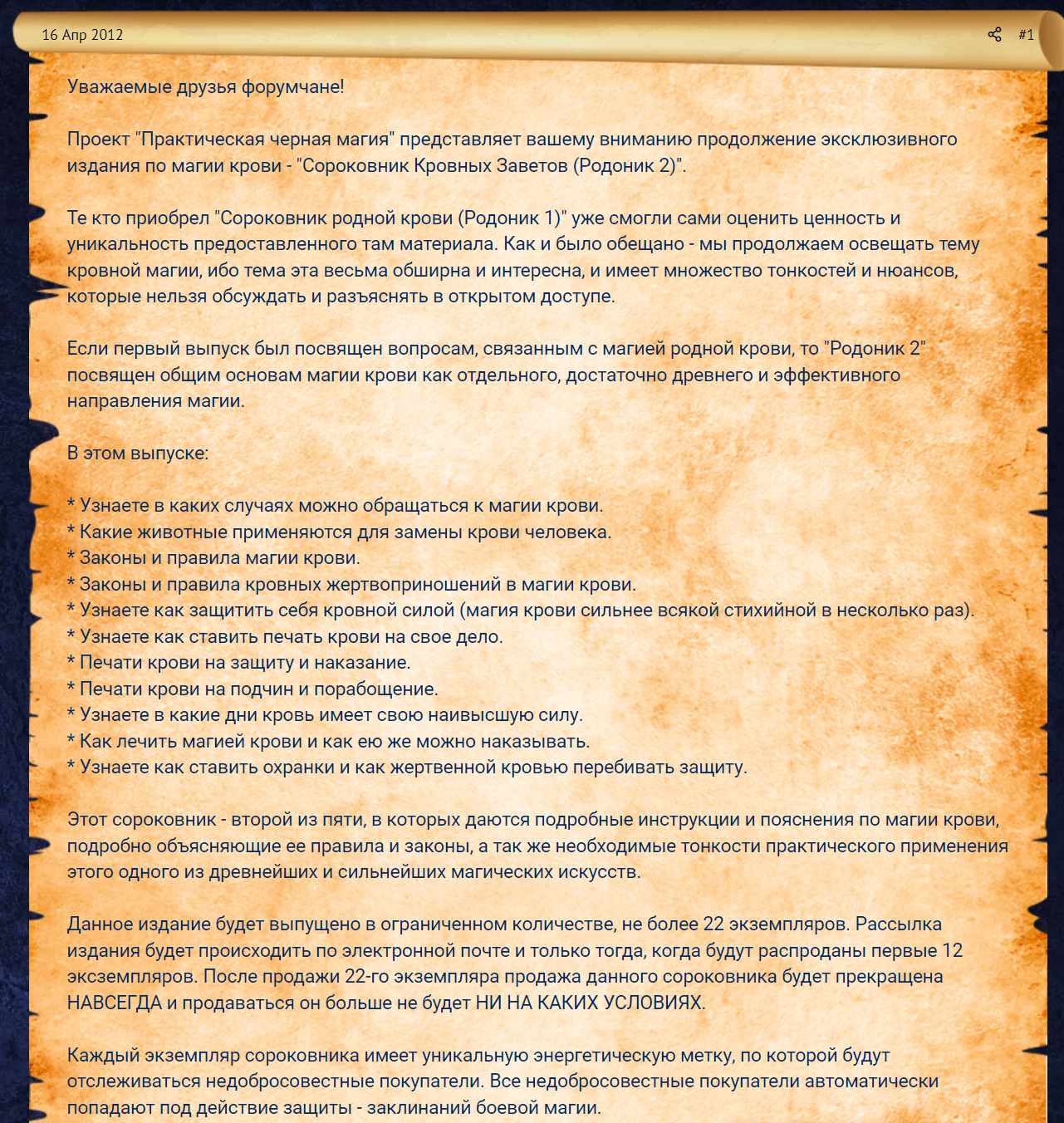 [Общество тайных знаний] Практическая Черная Магия. Сороковник Кровных Заветов (Родоник 2)