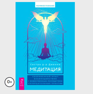 [Сестра д-р Дженна] Медитация: сокровенный опыт взаимодействия с Божественным (Муслима Алламова)