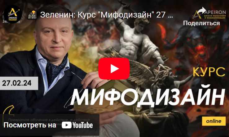 [Apeiron] Мифодизайн. 7 занятий (Всеволод Зеленин)