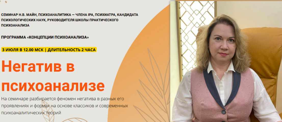 Негатив в психоанализе (Надежда Майн)