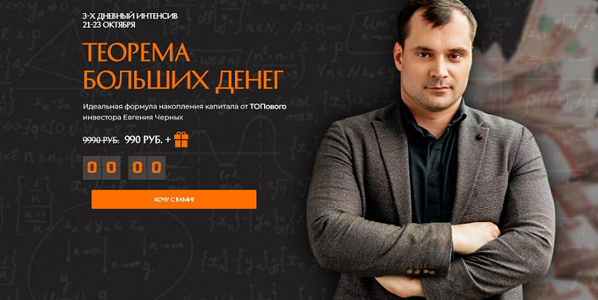 Теорема больших денег (Евгений Черных)