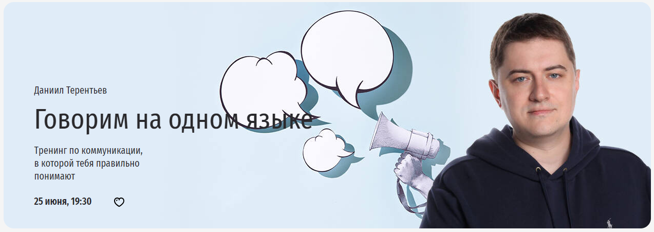 [Прямая речь] Говорим на одном языке (Даниил Терентьев)