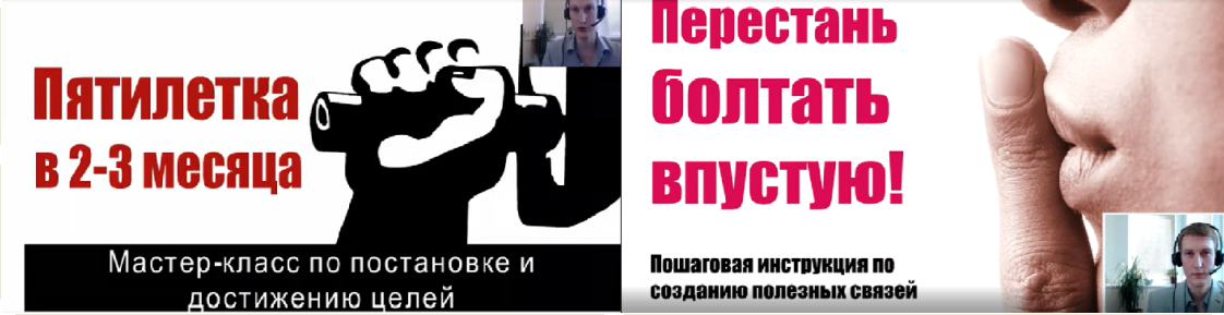 2 в 1 нетворкинг-вебинара. Перестань болтать впустую&Пятилетка в 2-3 месяца, 2015 (Владимир Шапиский)