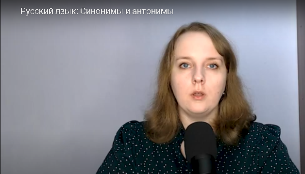 [Инфоурок] Русский язык: Синонимы и антонимы (Екатерина Кудря)