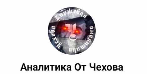 Подписка на закрытый вип телеграм канал Аналитика от Чехова. Май 2024 (Антон Чехов)