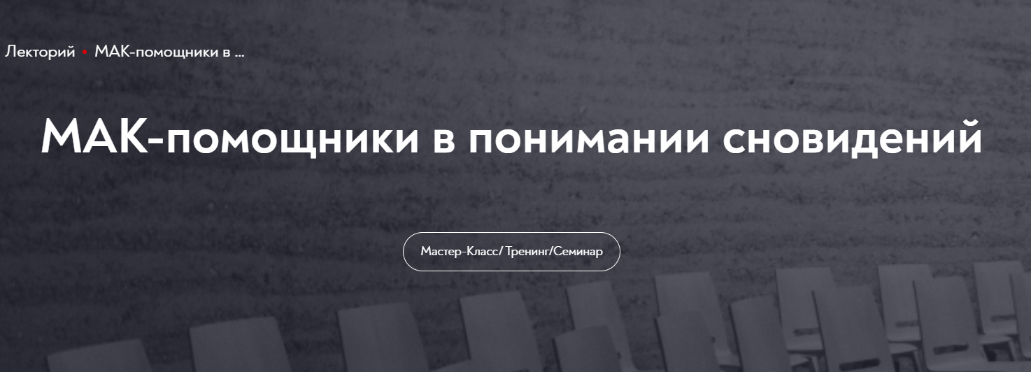 [МИП] МАК-помощники в понимании сновидений (Марина Чижова)