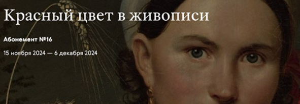 [Третьяковская галерея] Красный цвет в русском декоративно-прикладном искусстве и иконописи