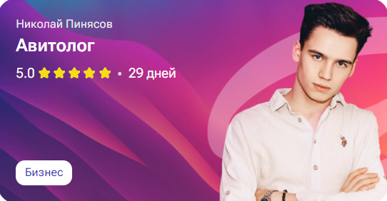 Авитолог (Николай Пинясов)